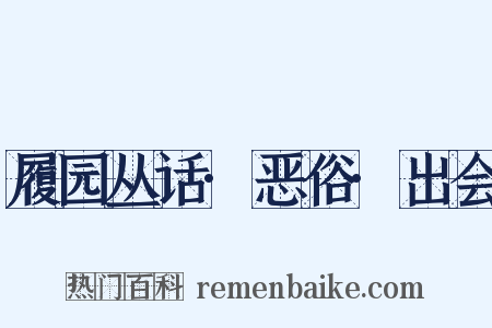 履园丛话·恶俗·出会是什么意思的图片